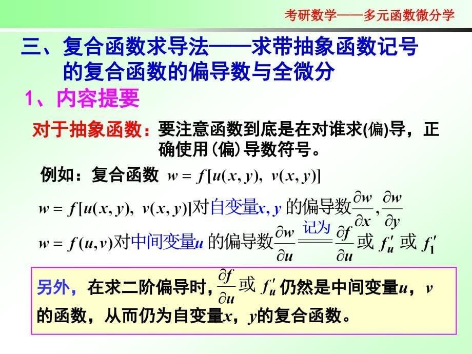2012考研数学辅导3=多元函数微分学(下)_第5页