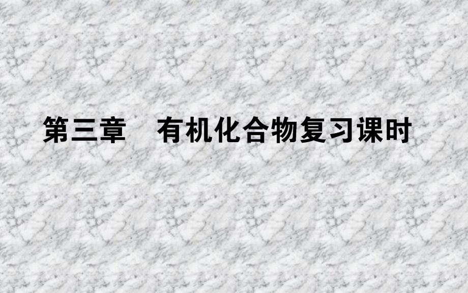 2017-2018学年高中化学人教版必修2课件：第三章　有机化合物复习课 课件（40张）_第1页