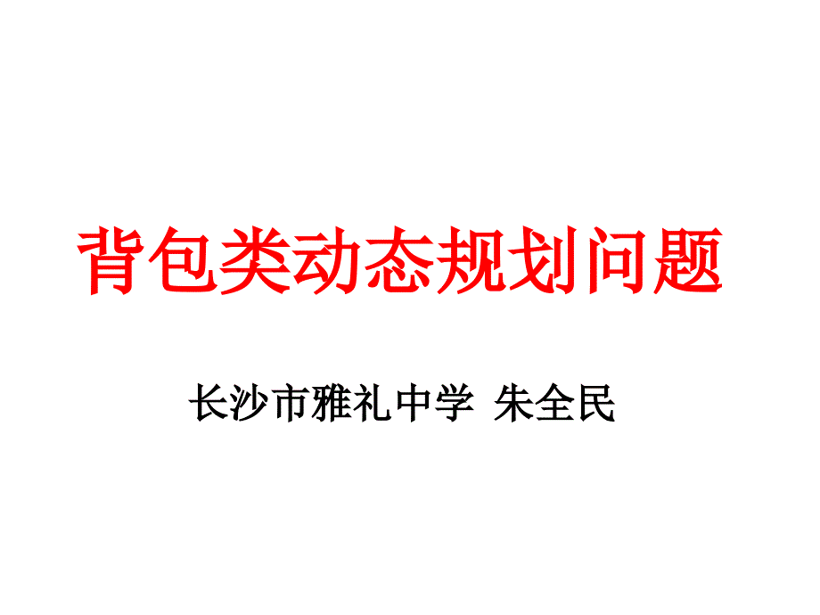 资源背包动态规划_第1页