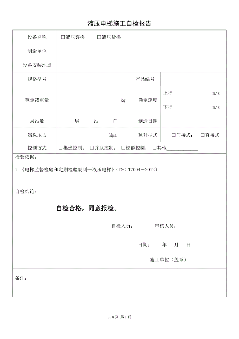 液压电梯监检自检报告_第3页