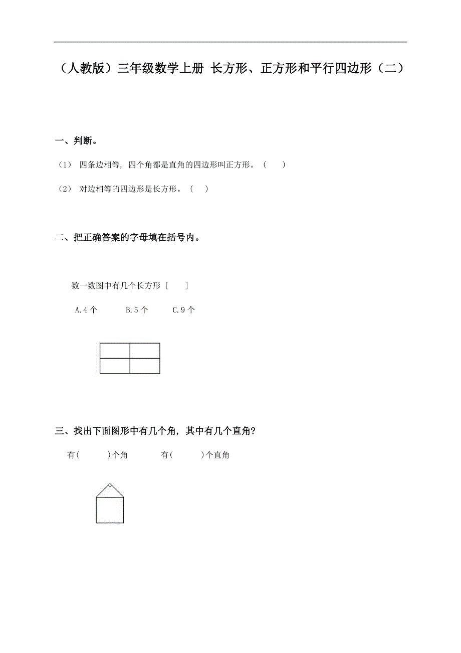 （人教版）三年级数学上册 长方形、正方形和平行四边形（二）_第1页