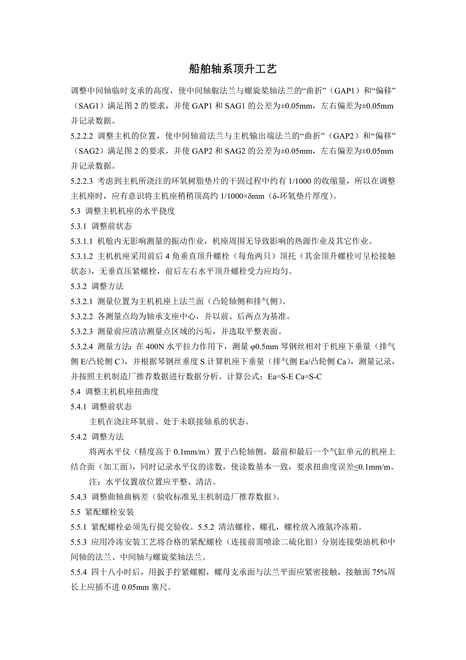 船舶轴系顶升工艺_第1页
