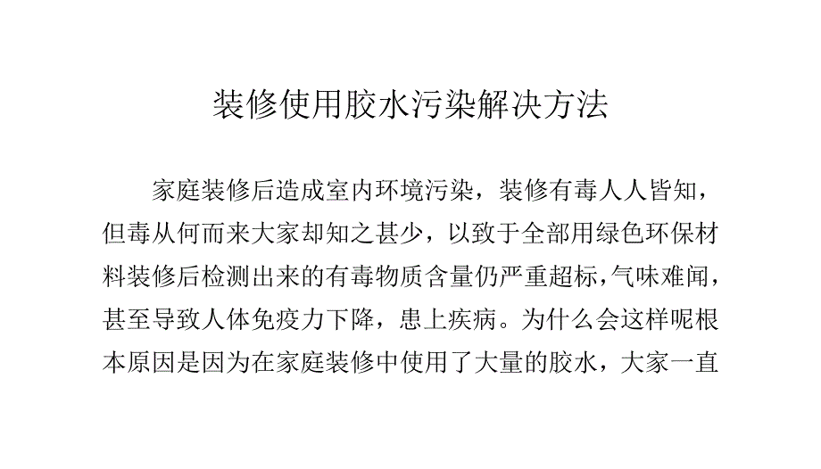 装修使用胶水污染解决方法_第1页