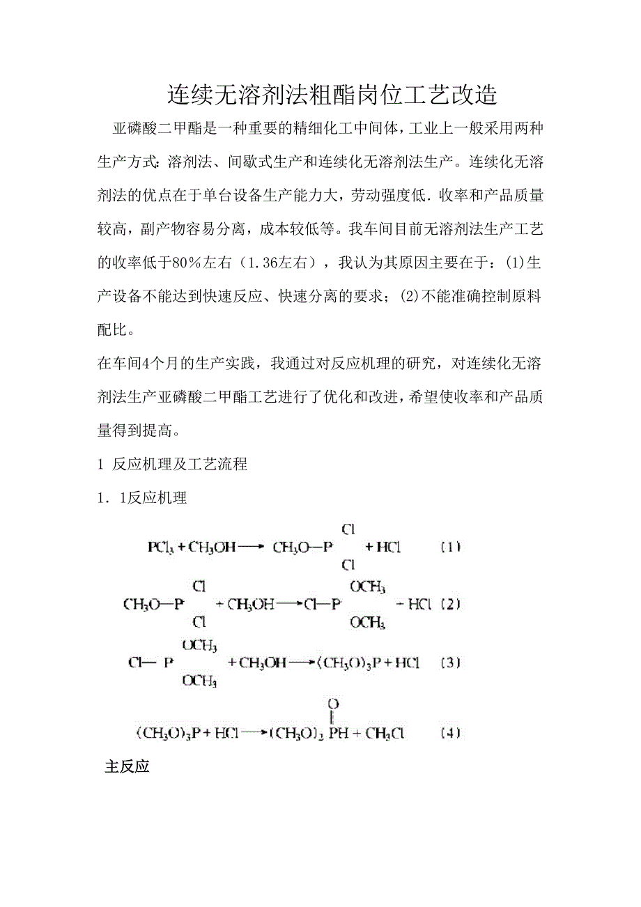 连续无溶剂法粗酯岗位工艺改造_第1页