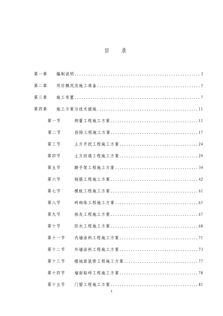 --养老院敬老院施工组织设计_第1页