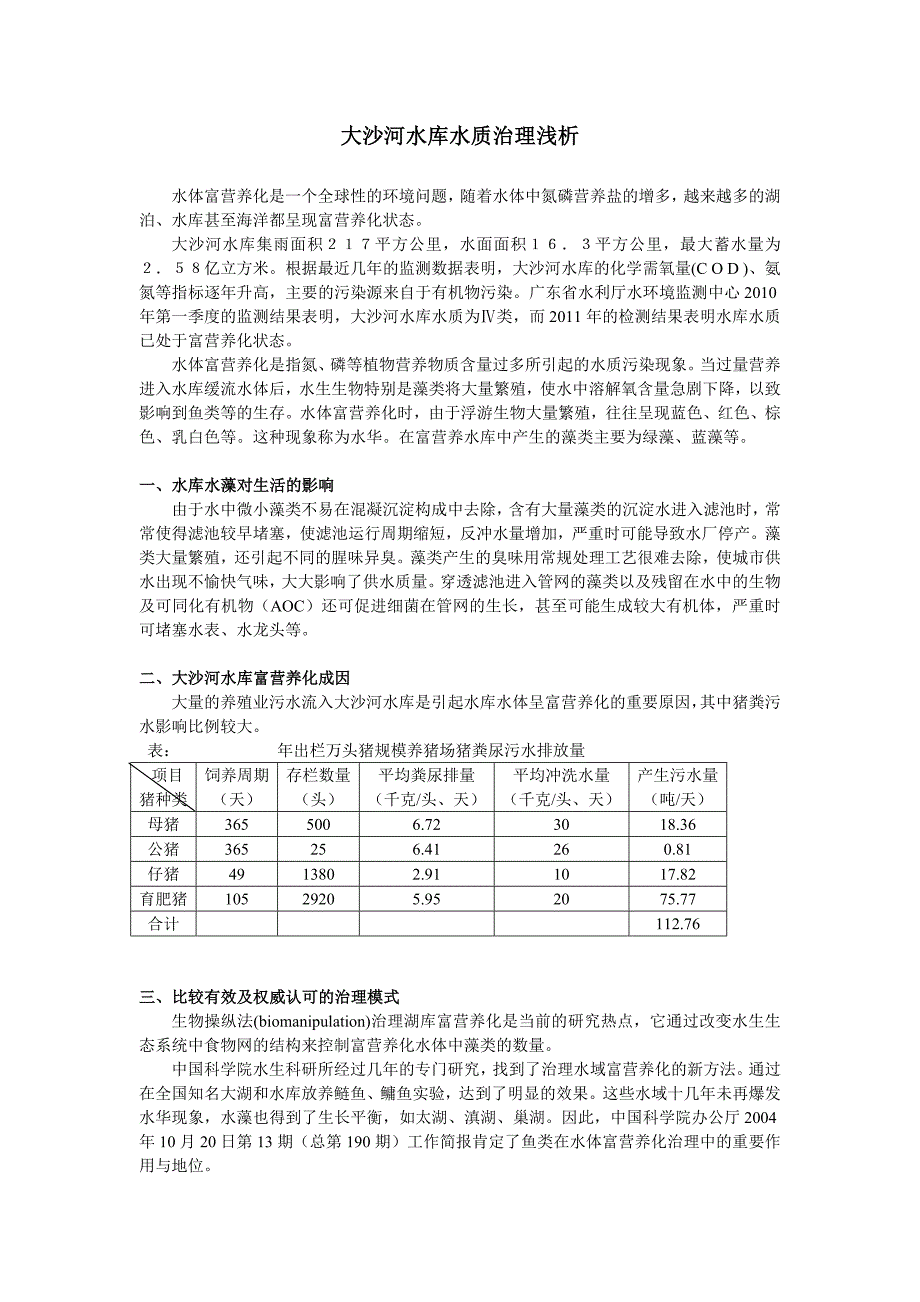 大沙河水库水质治理浅析_第1页