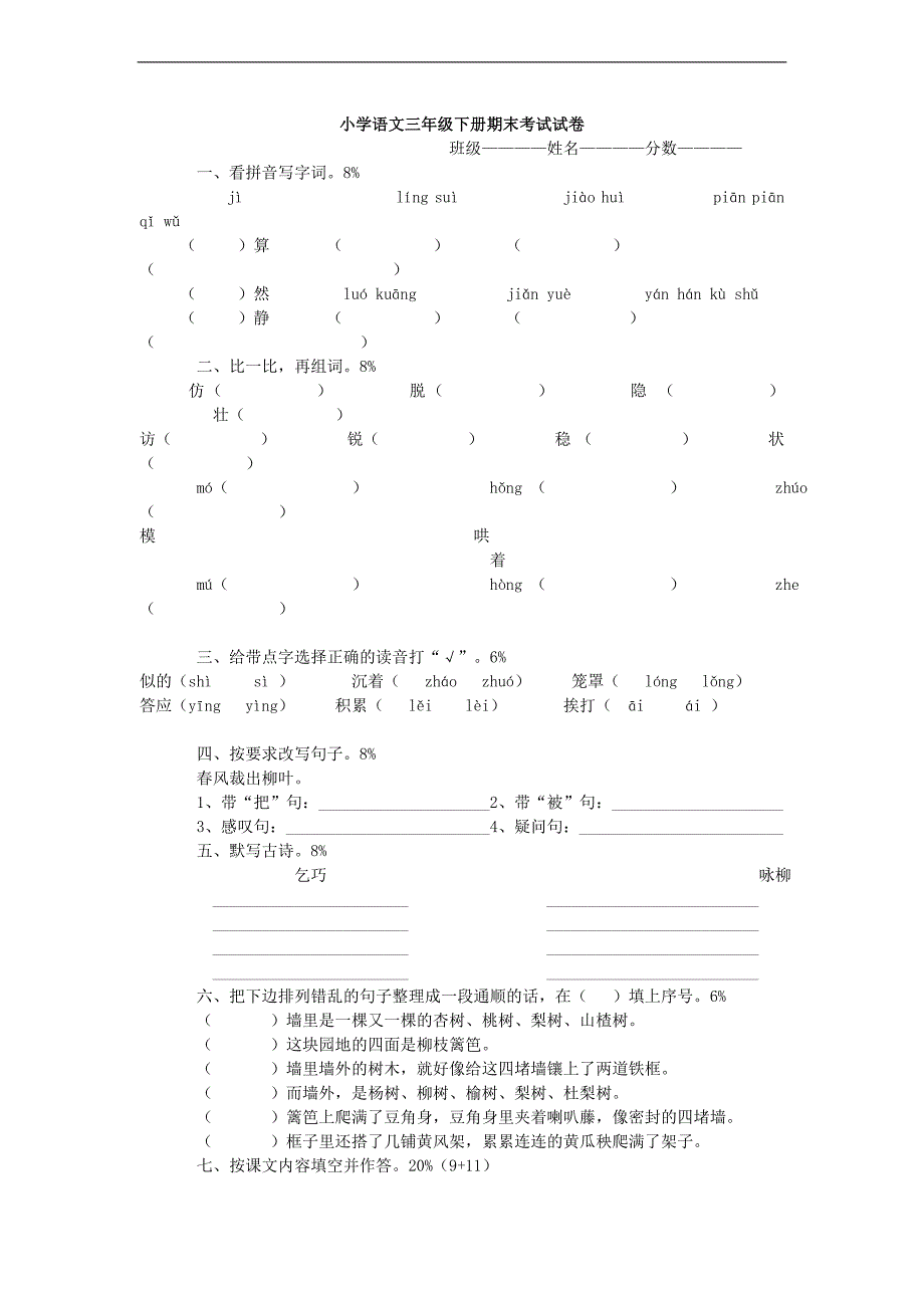 （人教新课标）三年级语文下册期末考试试卷_第1页