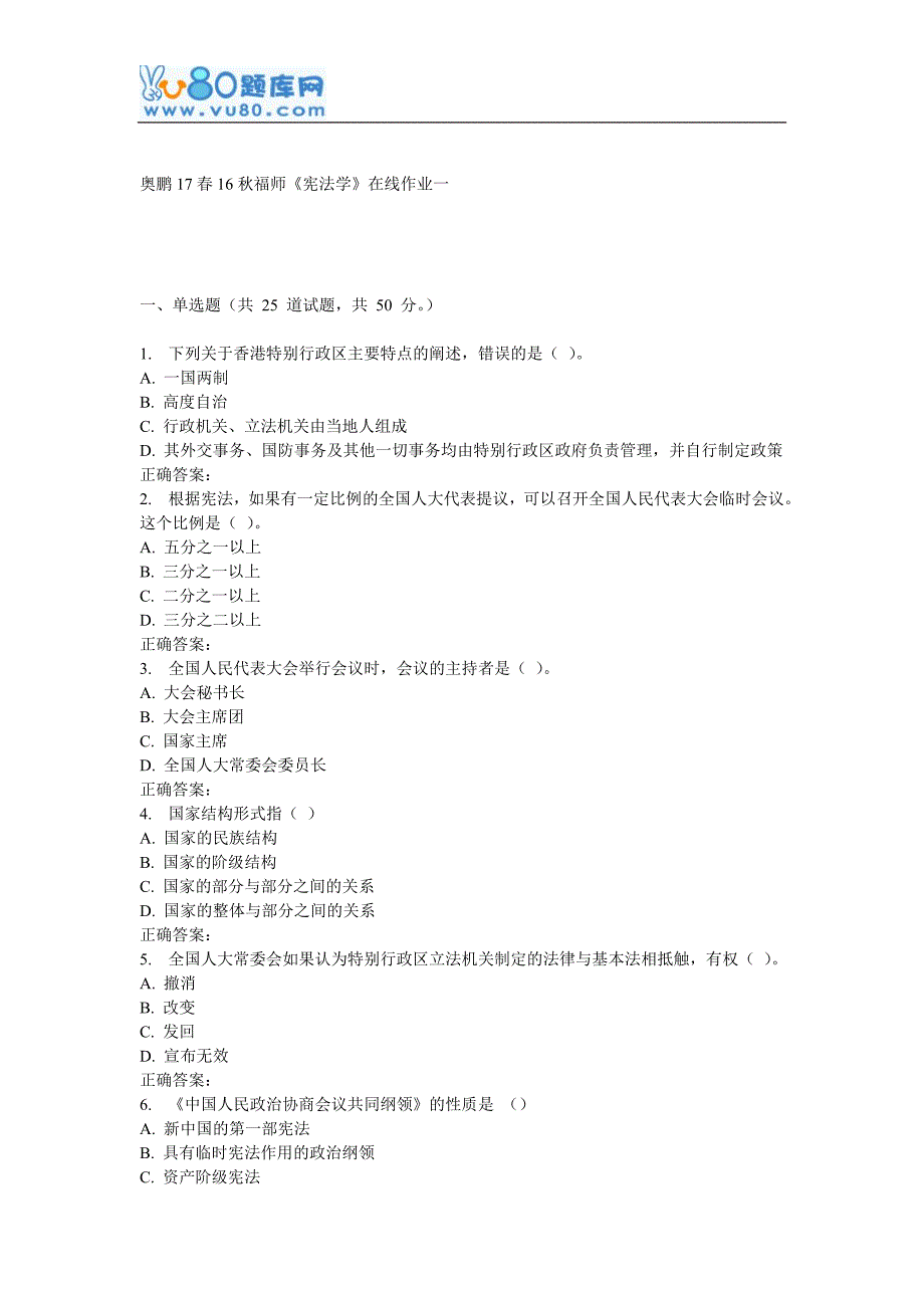 16秋福师《宪法学》在线作业一_第1页