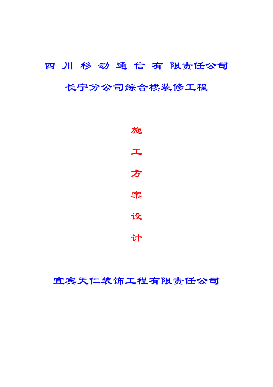 四川移动通信有限责任公司长宁分公司综合楼施工组织设计_第1页