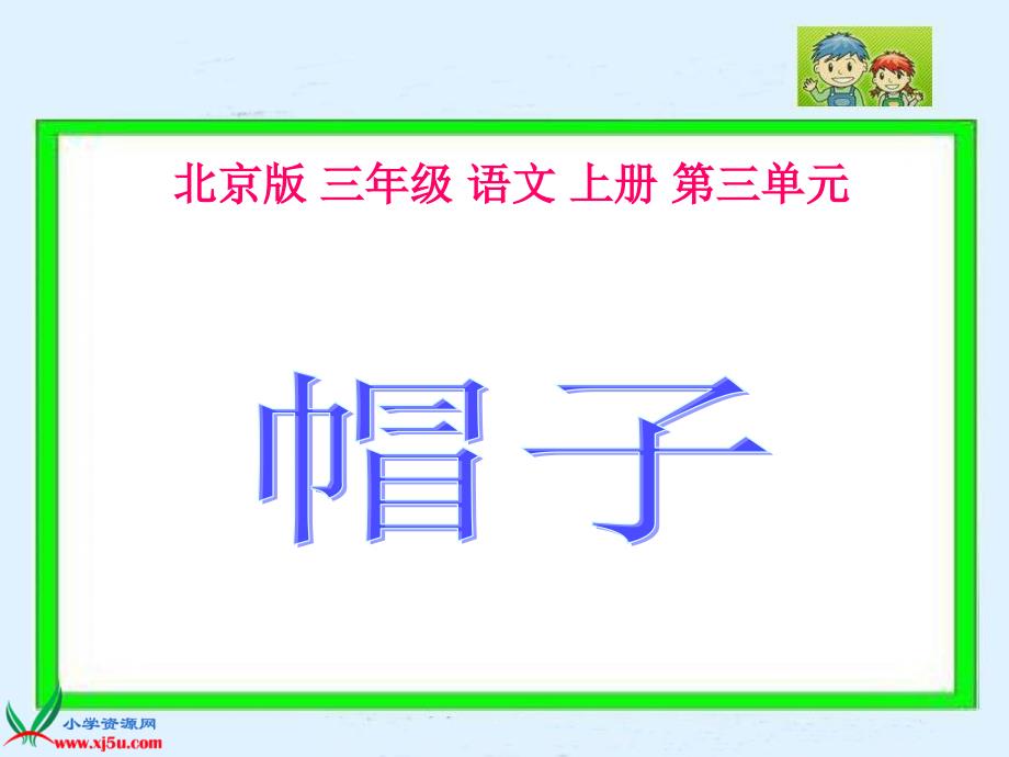 北京版三年级上册《帽子》2ppt课件_第1页