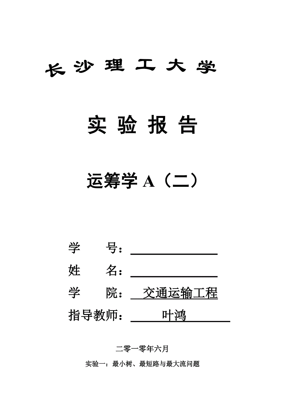 运筹学a(二)上机作业_第1页