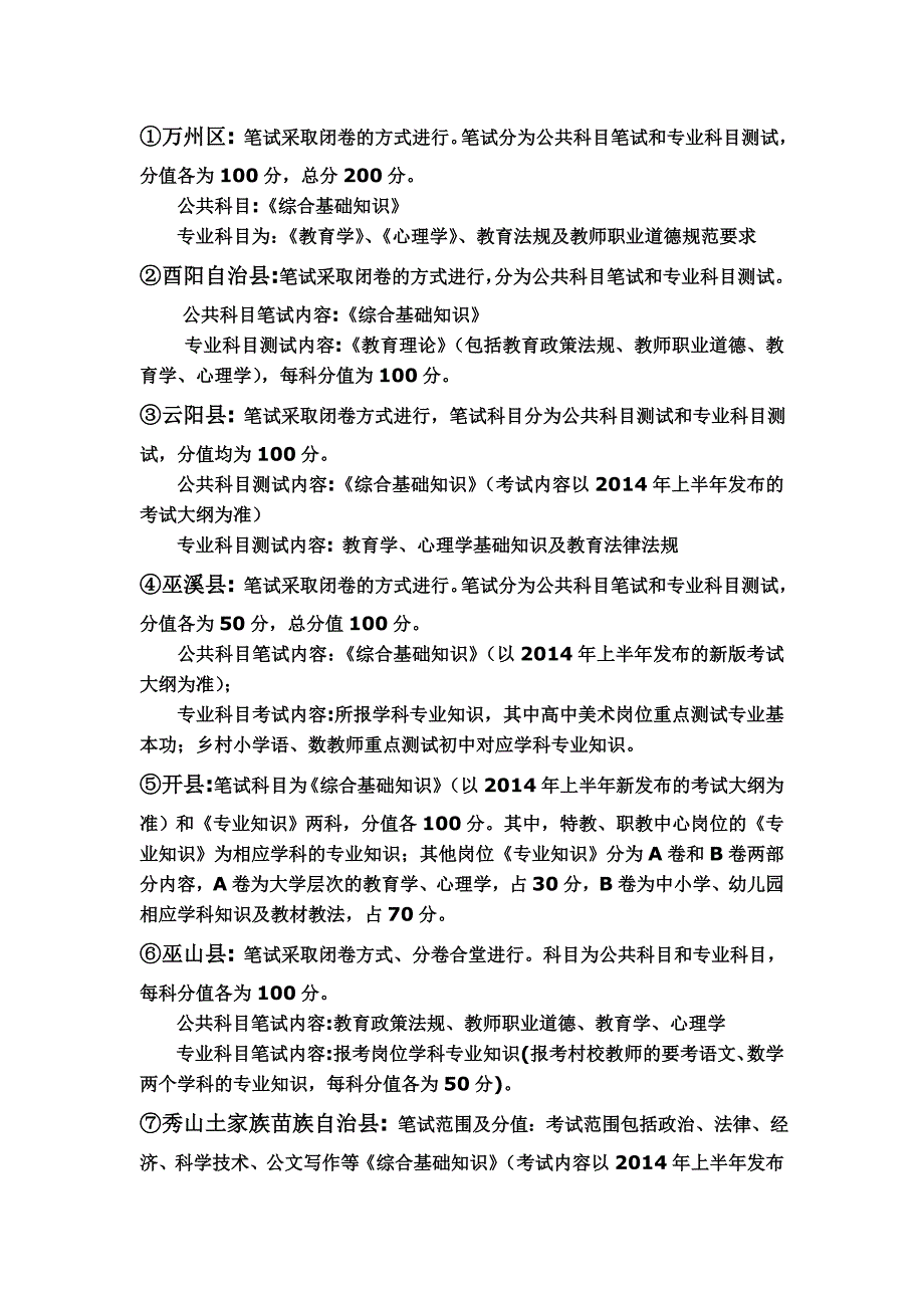 重庆各区县教师公招考试科目_第1页