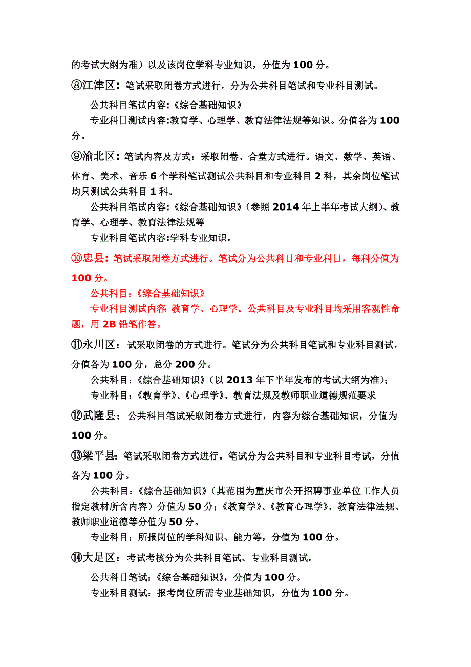 重庆各区县教师公招考试科目_第2页