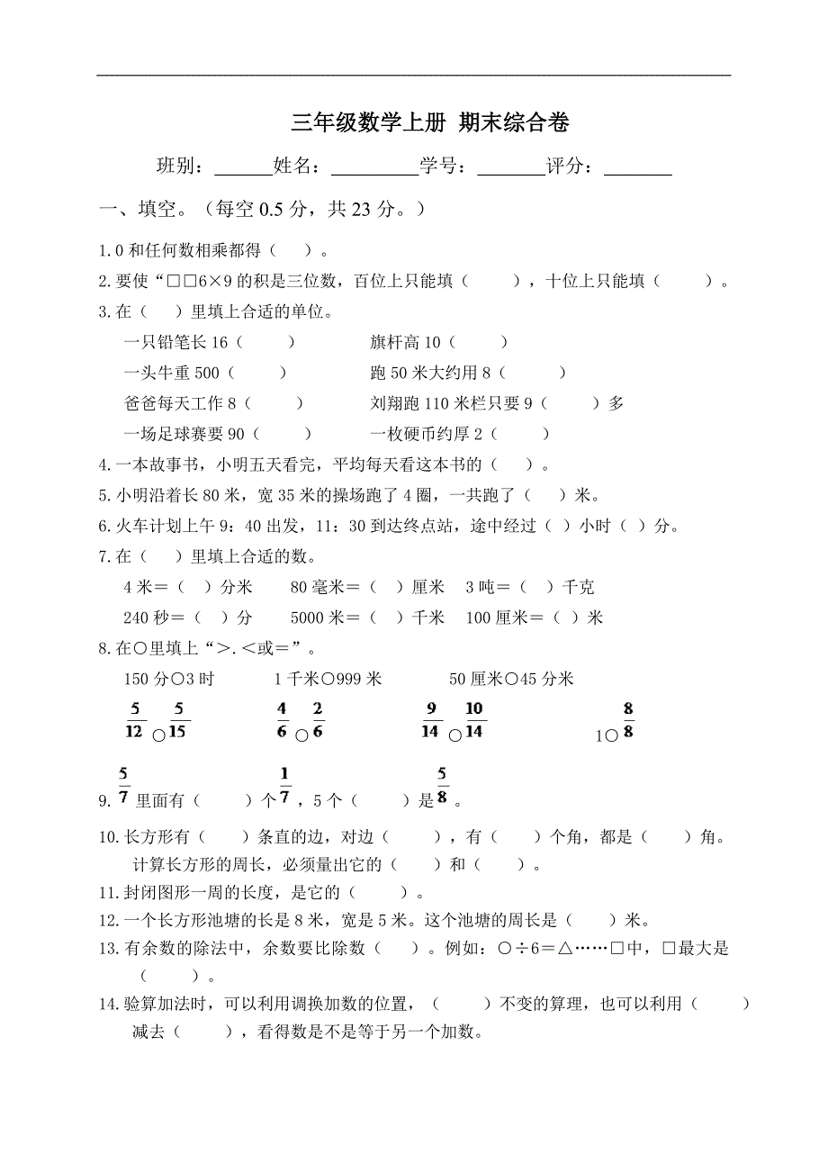 （人教版）三年级数学上册 期末综合卷_第1页