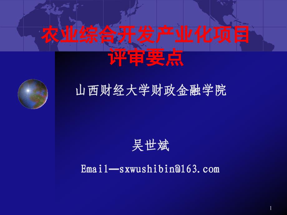 农业综合开发项目审查要点_第1页