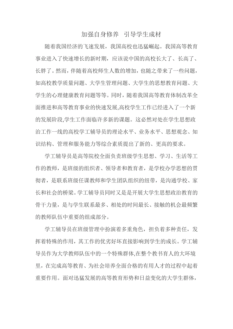 加强自身修养 引导学生成材_第1页