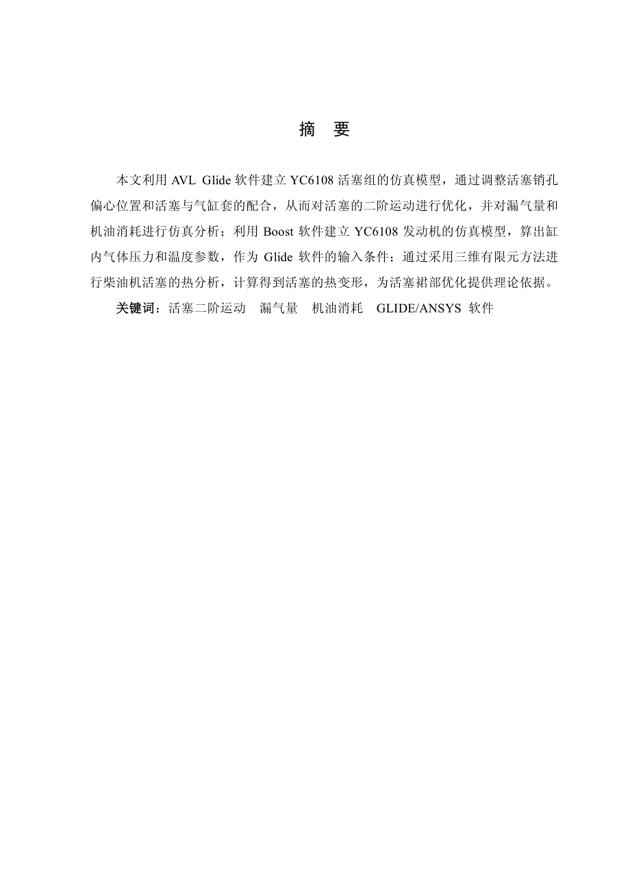 基于GLIDE软件的YC活塞组仿真计算_第2页