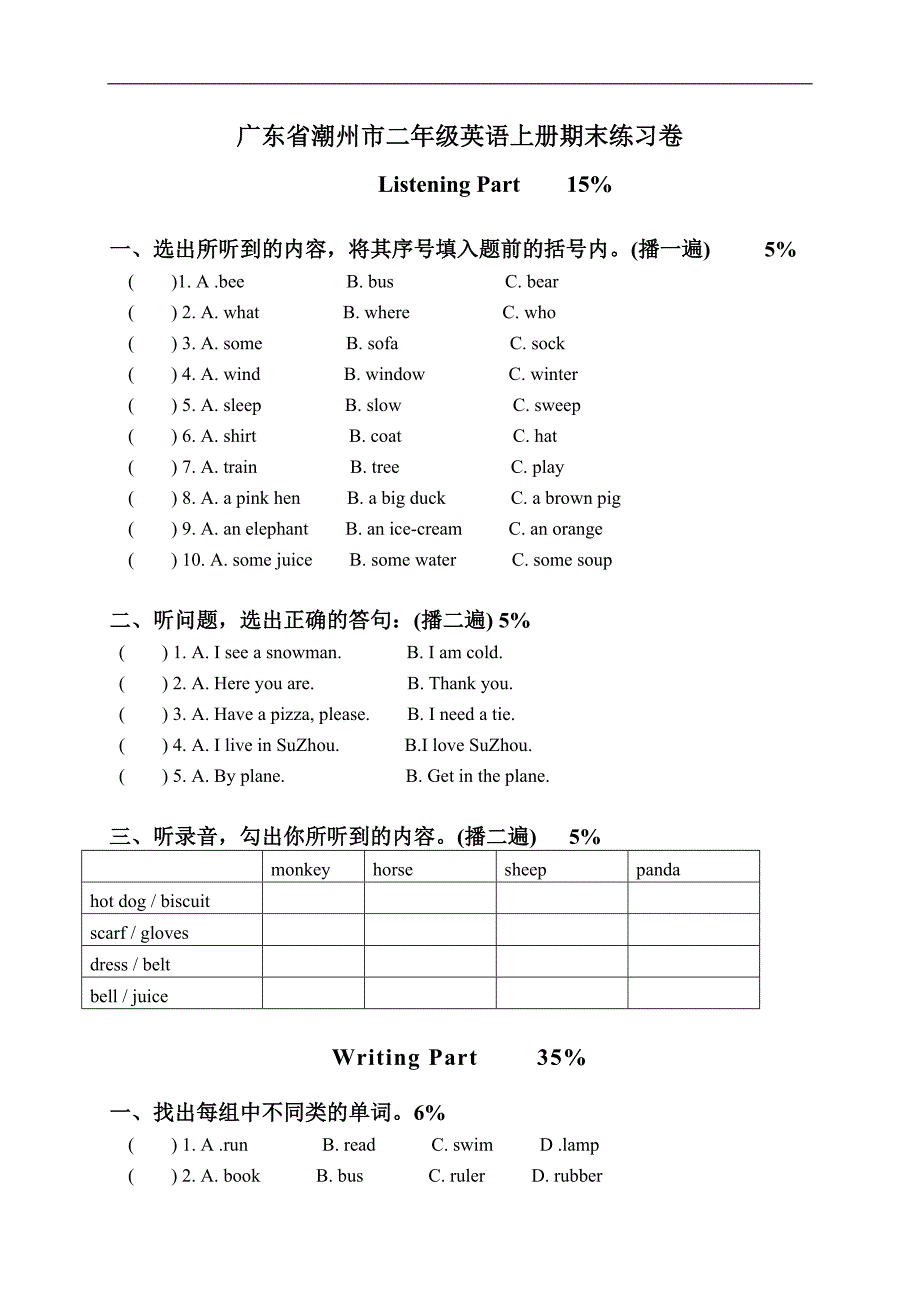 广东省潮州市二年级英语上册期末练习卷_第1页