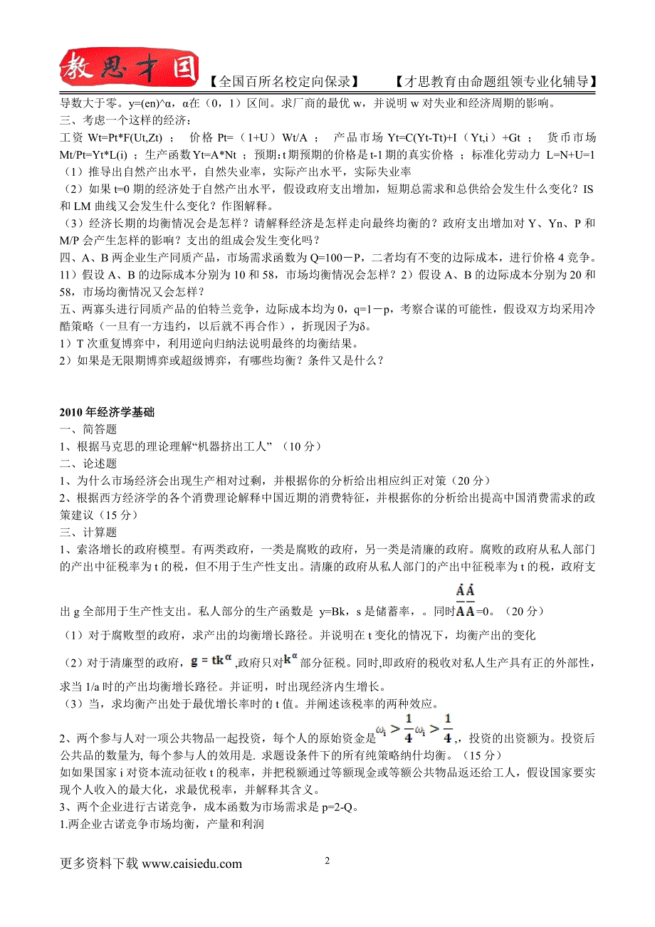 复旦大学经济学考博试题真题解析考博经验考博心得复试真题真题笔记_第2页