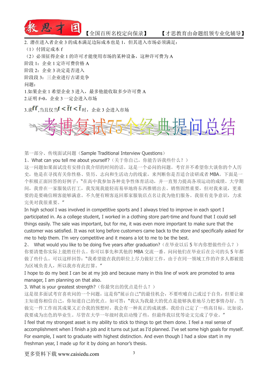 复旦大学经济学考博试题真题解析考博经验考博心得复试真题真题笔记_第3页