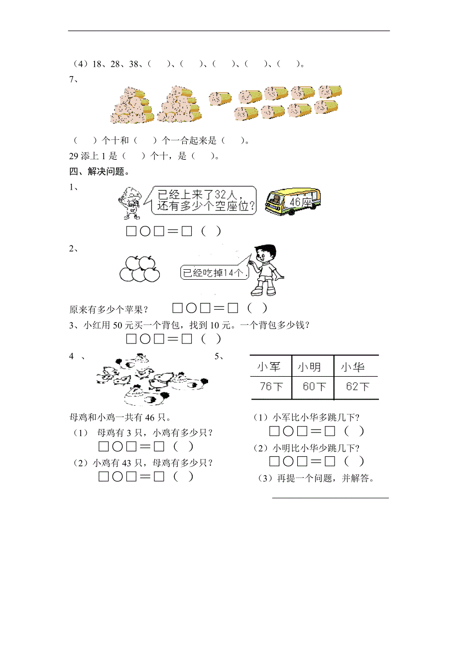 （北师大版）一年级数学下册 期中练习题_第2页