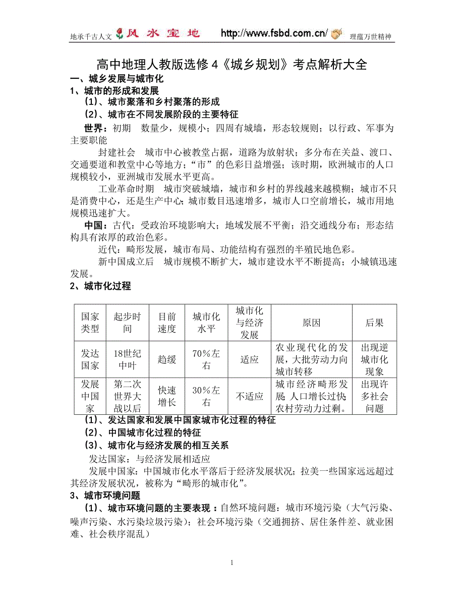 高中地理人教版选修4《城乡规划》考点解析大全_第1页