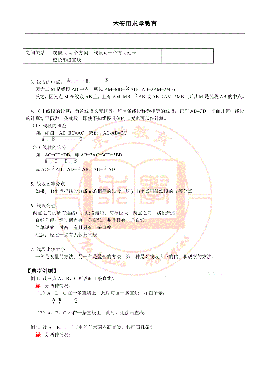 人教版数学上册分同步试题解析与训练及答案直线射线线段_第3页