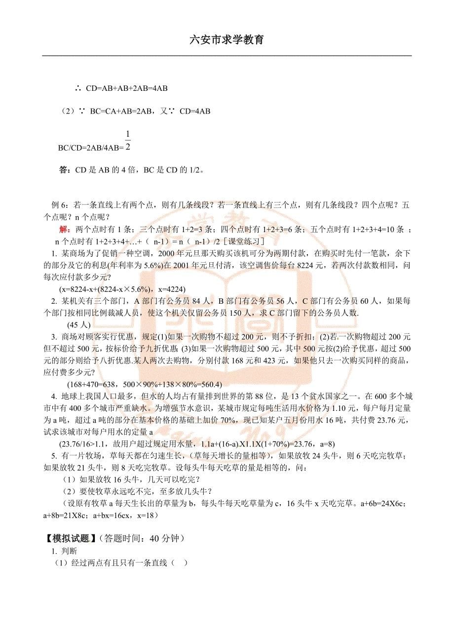 人教版数学上册分同步试题解析与训练及答案直线射线线段_第5页