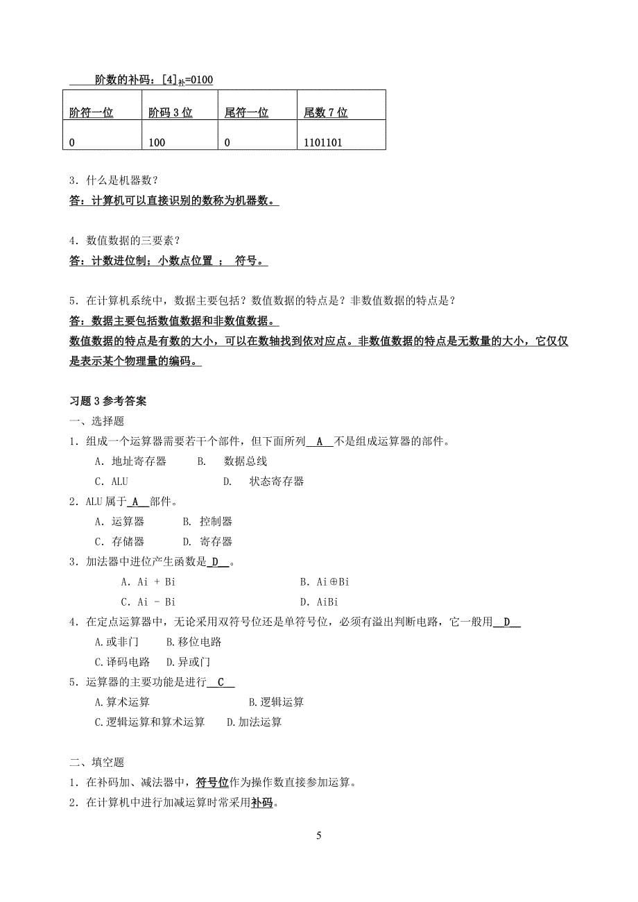 计算机组成原理课后习题王万生_第5页