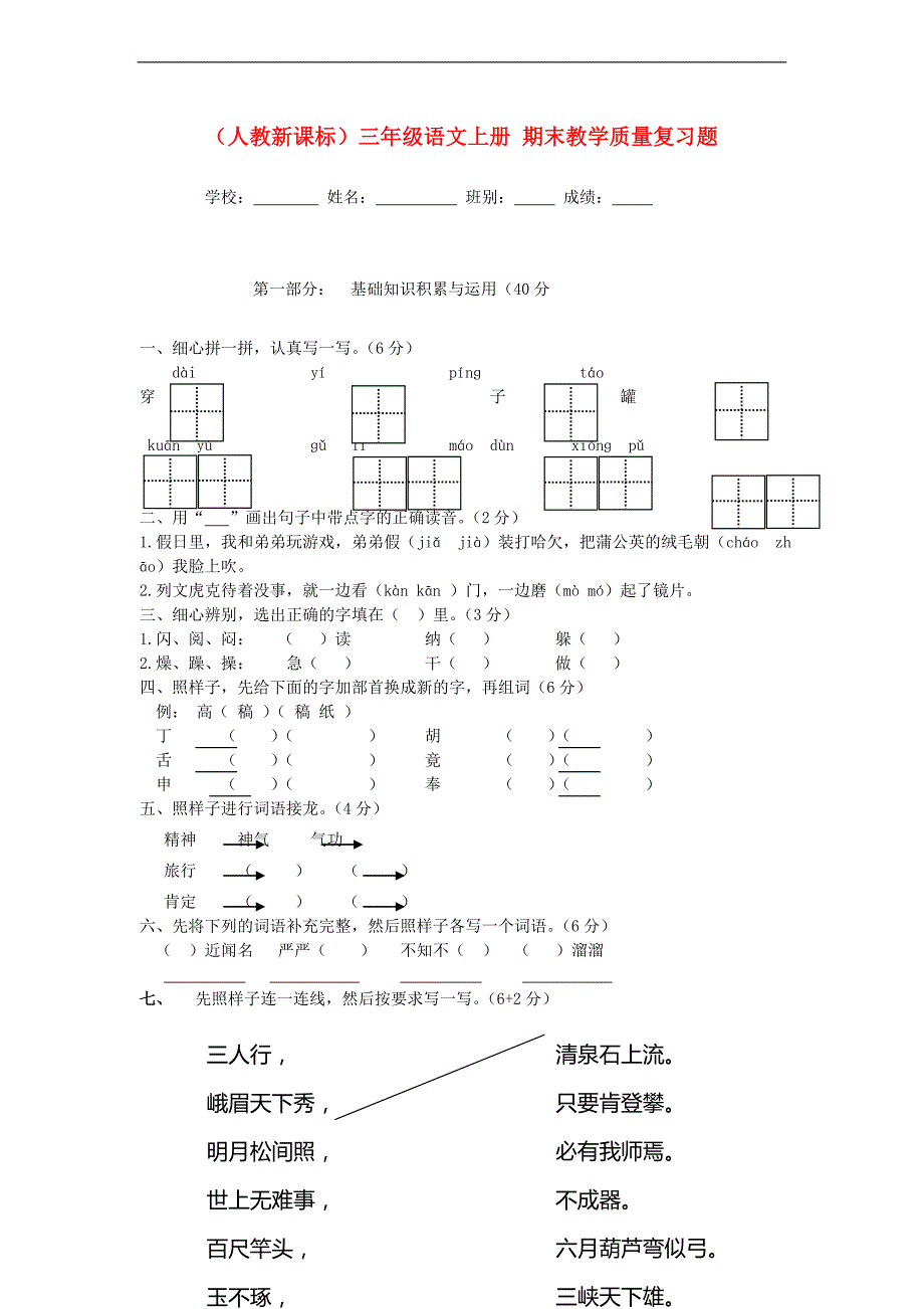 （人教新课标）三年级上册语文 期末教学质量复习题_第1页