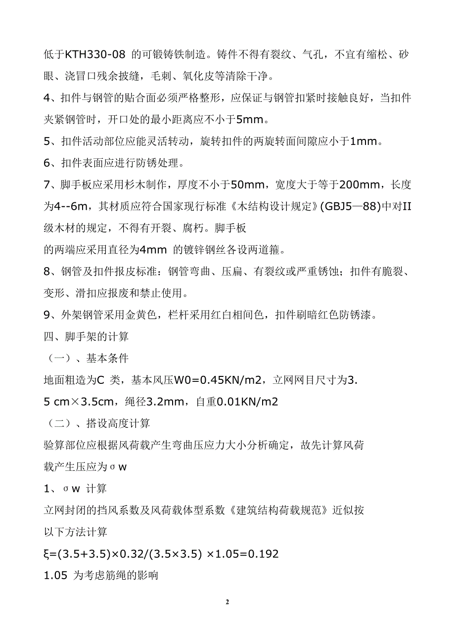 钢管脚手架24m验算_第2页