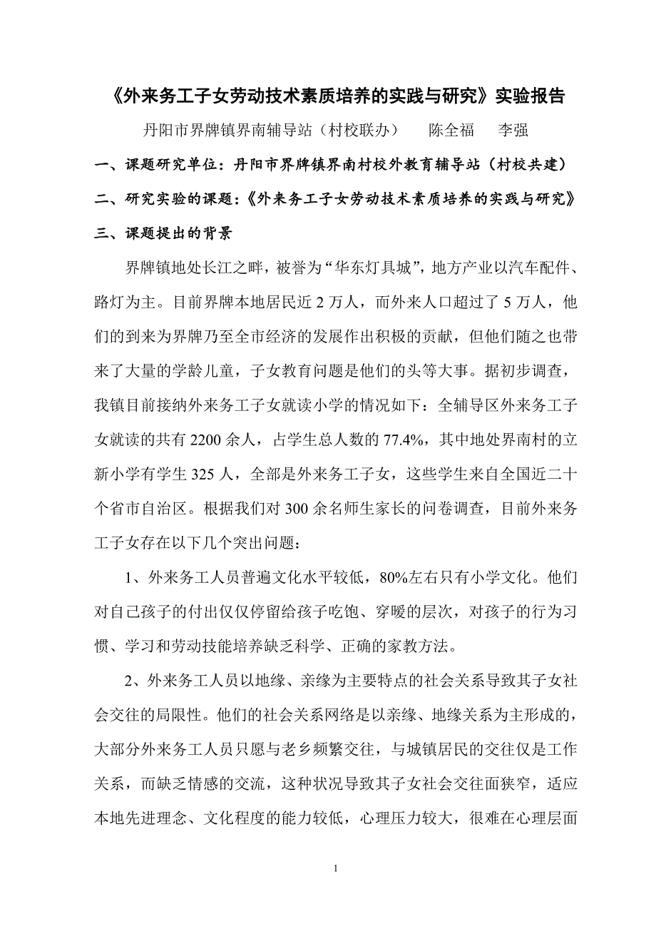 外来务工子女劳动技术素质培养的探索与研究.界牌中心校)doc_第1页