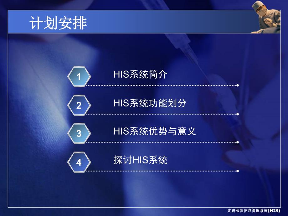 医院信息管理系统(HIS系统)培训课件_第2页