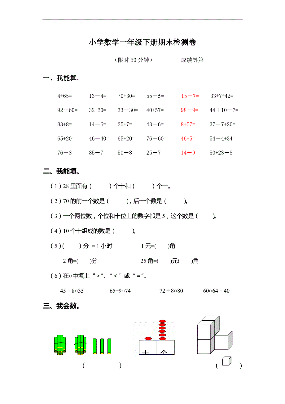 （人教新课标）一年级数学下册期末检测卷_第1页