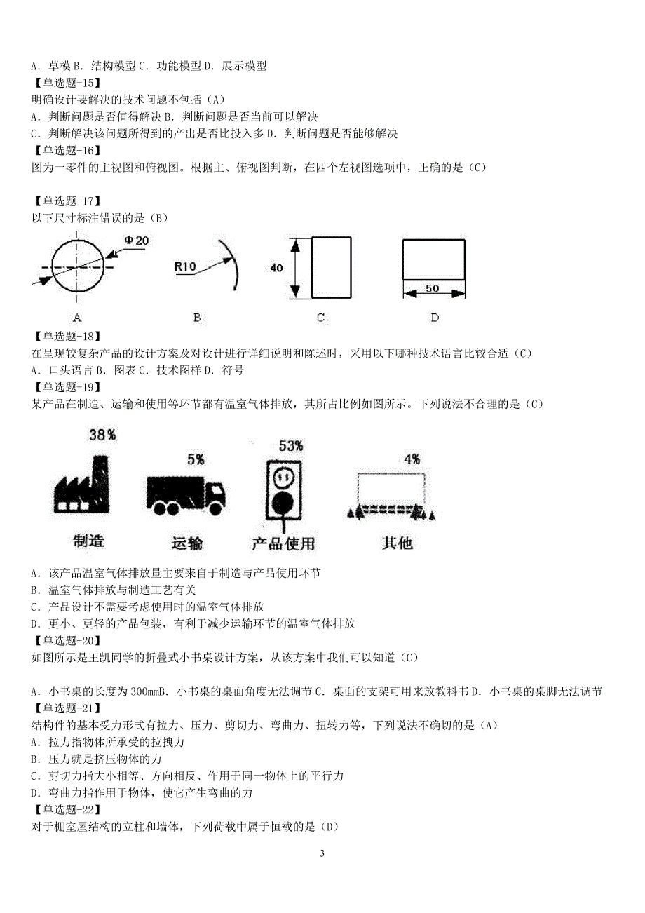 通用技术习题及答案_第3页