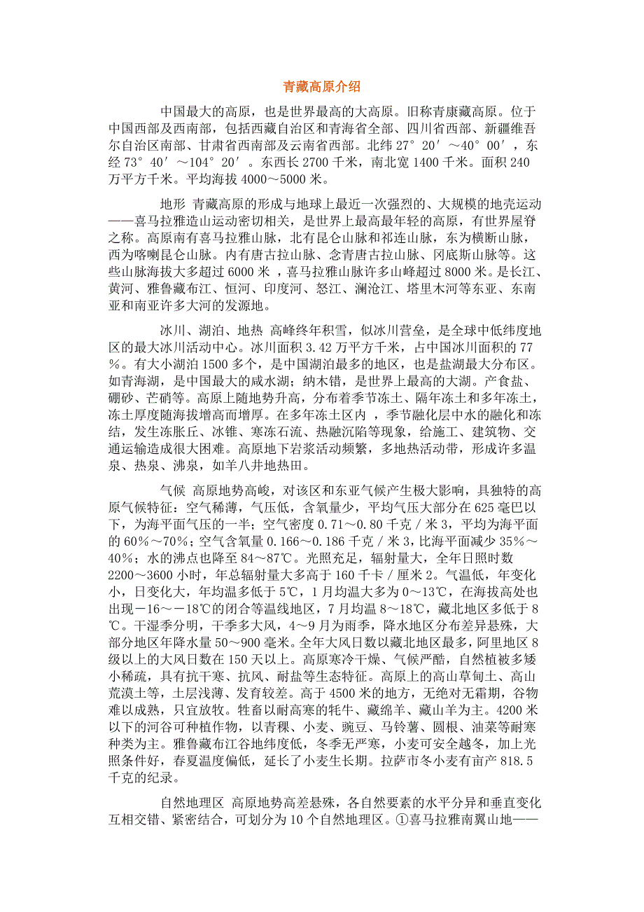 青藏高原地形地貌_第1页