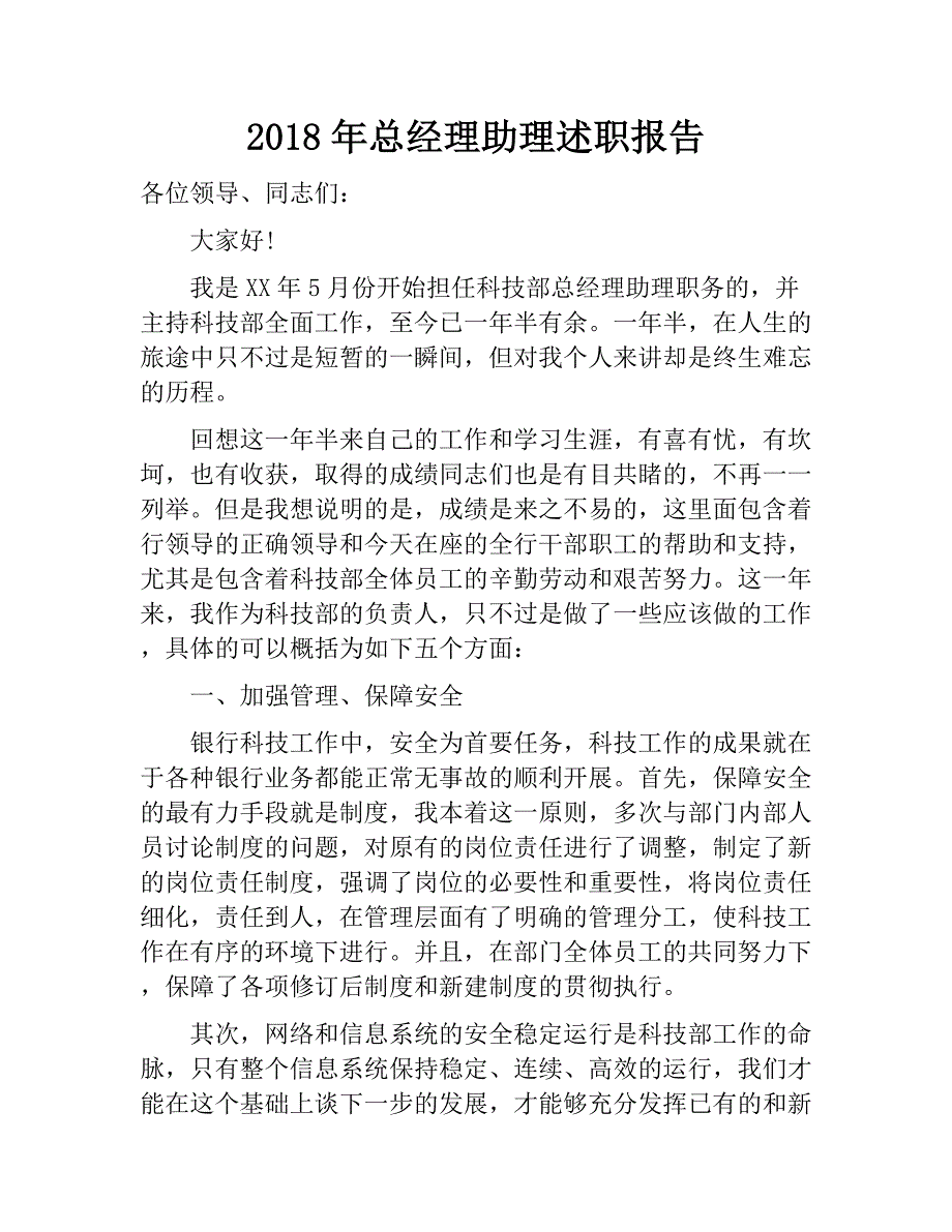 2018年总经理助理述职报告　_第1页