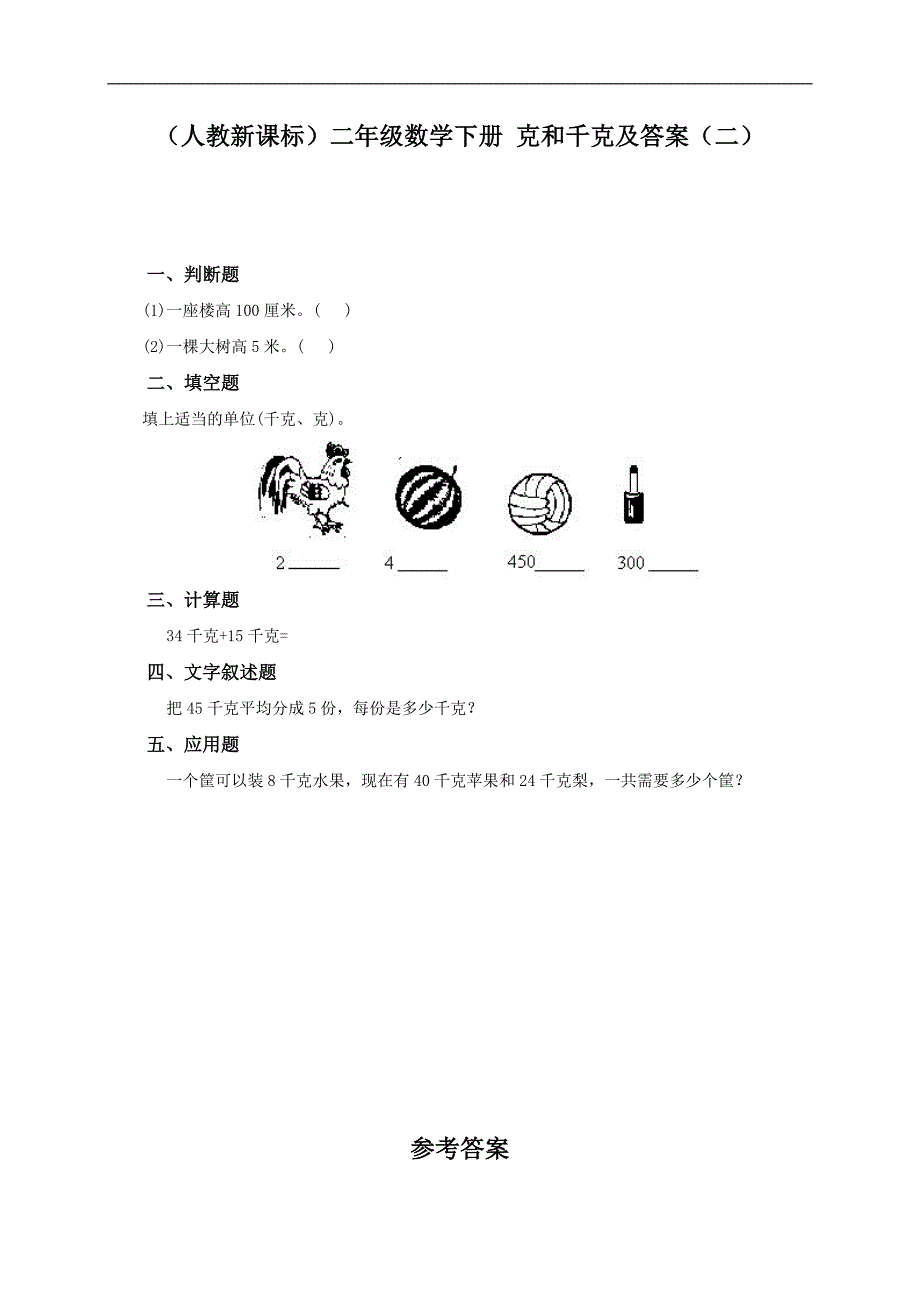 （人教新课标）二年级数学下册 克和千克及答案（二）_第1页