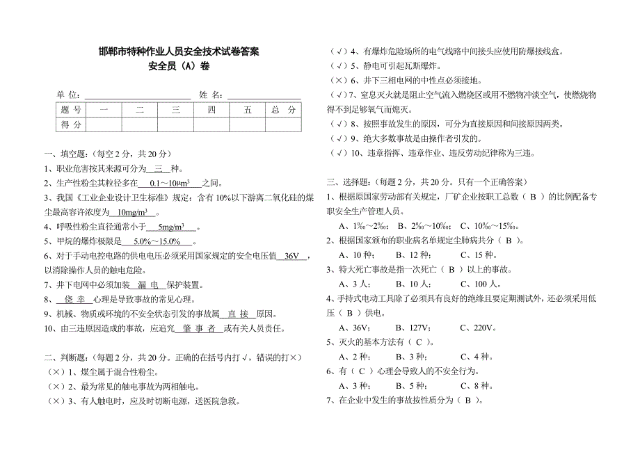 邯郸市特种作业人员安全技术试卷_第1页