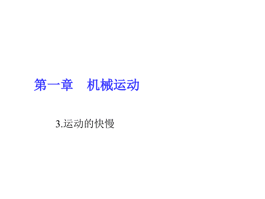 【人教版】2017年八上物理：1.3《运动的快慢》习题课件（含答案）_第1页