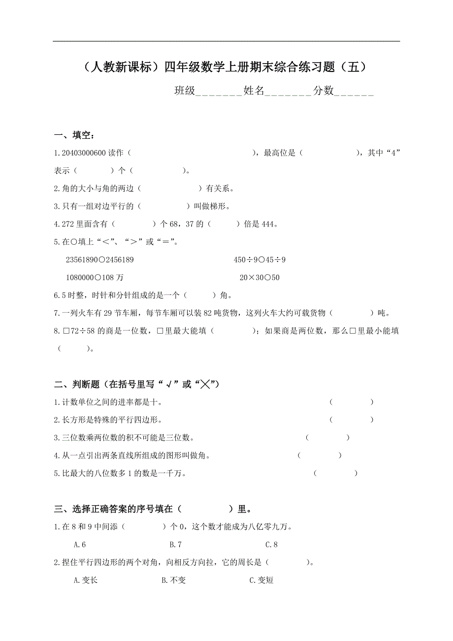 （人教新课标）四年级数学上册期末综合练习题（五）_第1页