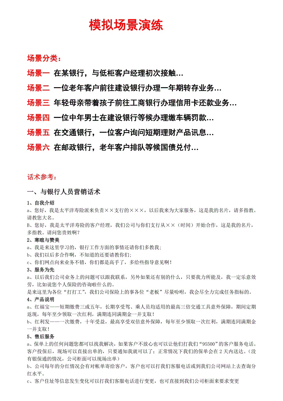 模拟场景演练话术_第1页