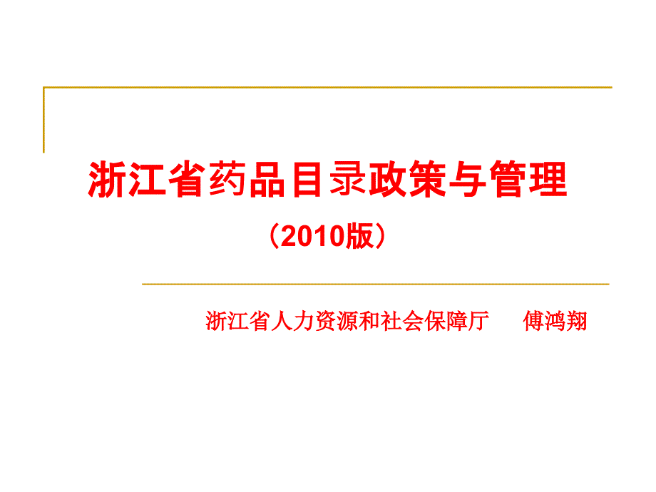 浙江省药品目录2010版(简版)_第1页