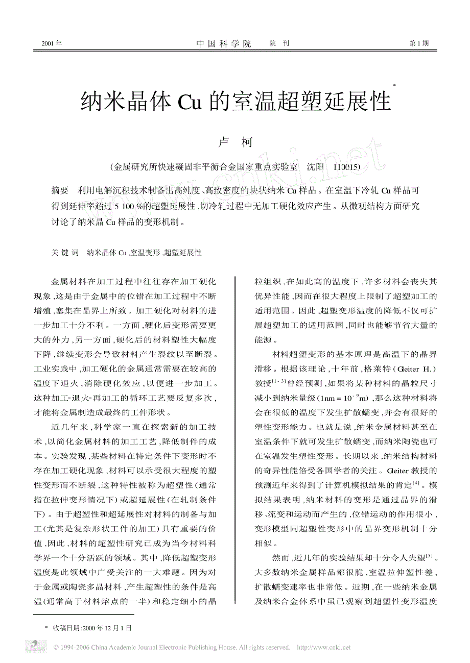 纳米晶体Cu的室温超塑延展性_第1页