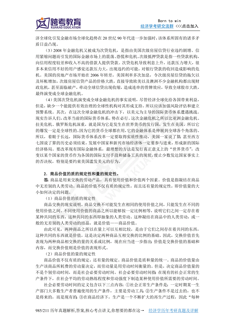 复旦大学经济学综合基础考研真题及详解_第4页