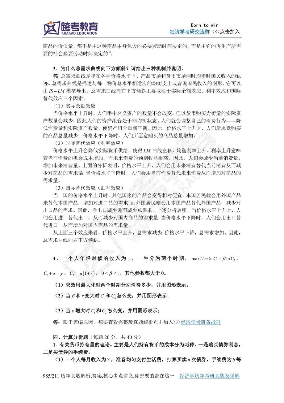 复旦大学经济学综合基础考研真题及详解_第5页