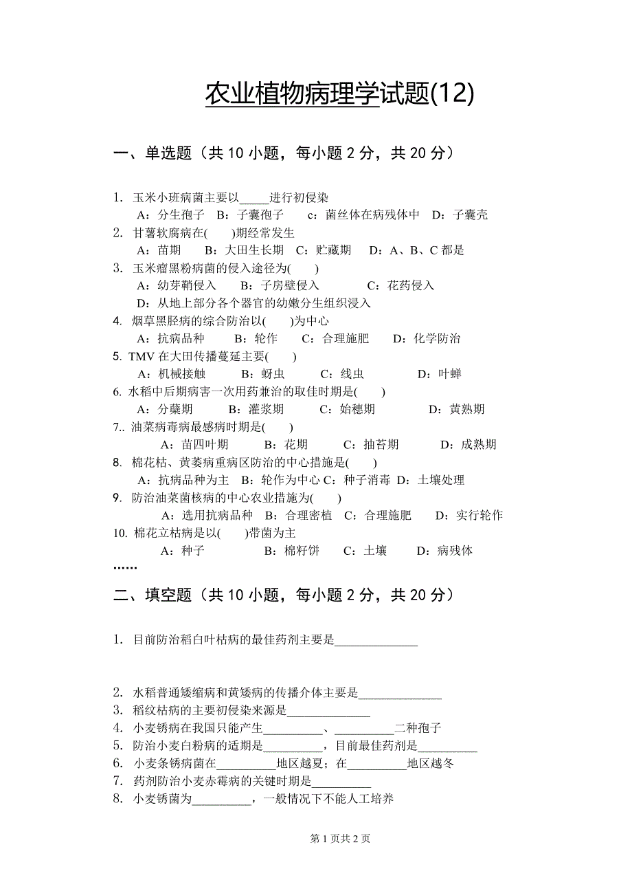 农业植物病理学试卷12_第1页