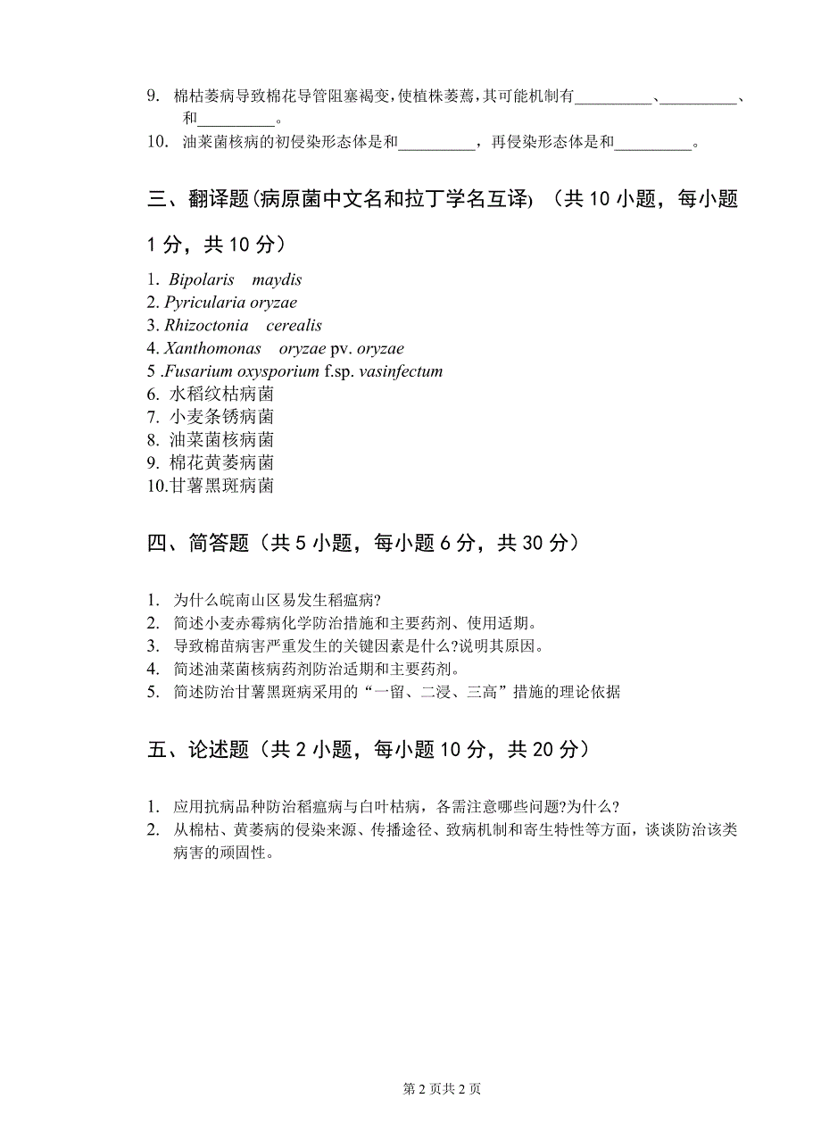 农业植物病理学试卷12_第2页