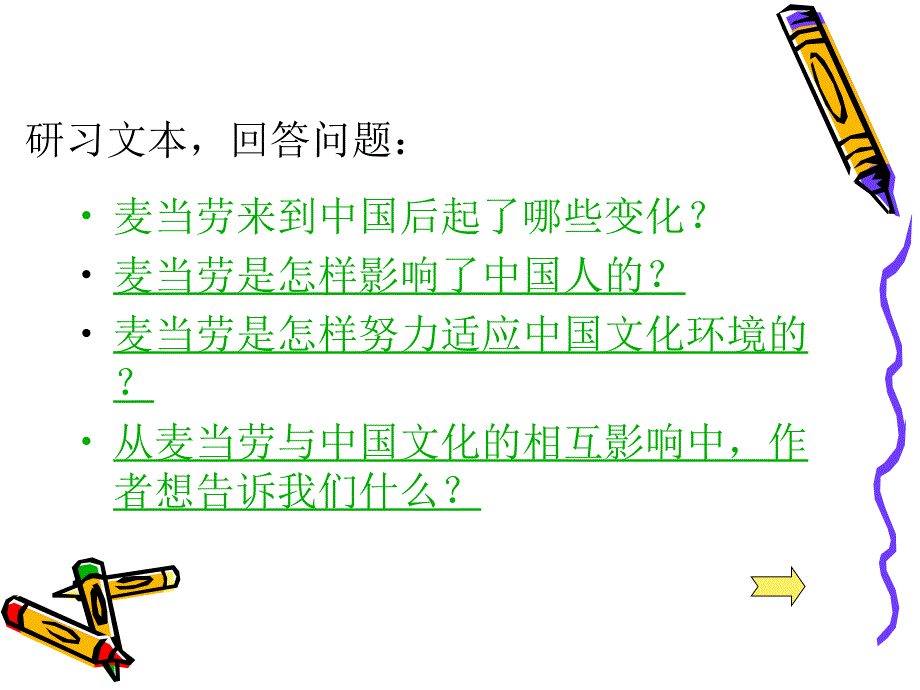 苏教版必修3《麦当劳中的中国文化表达》ppt课件4教学课件_第3页