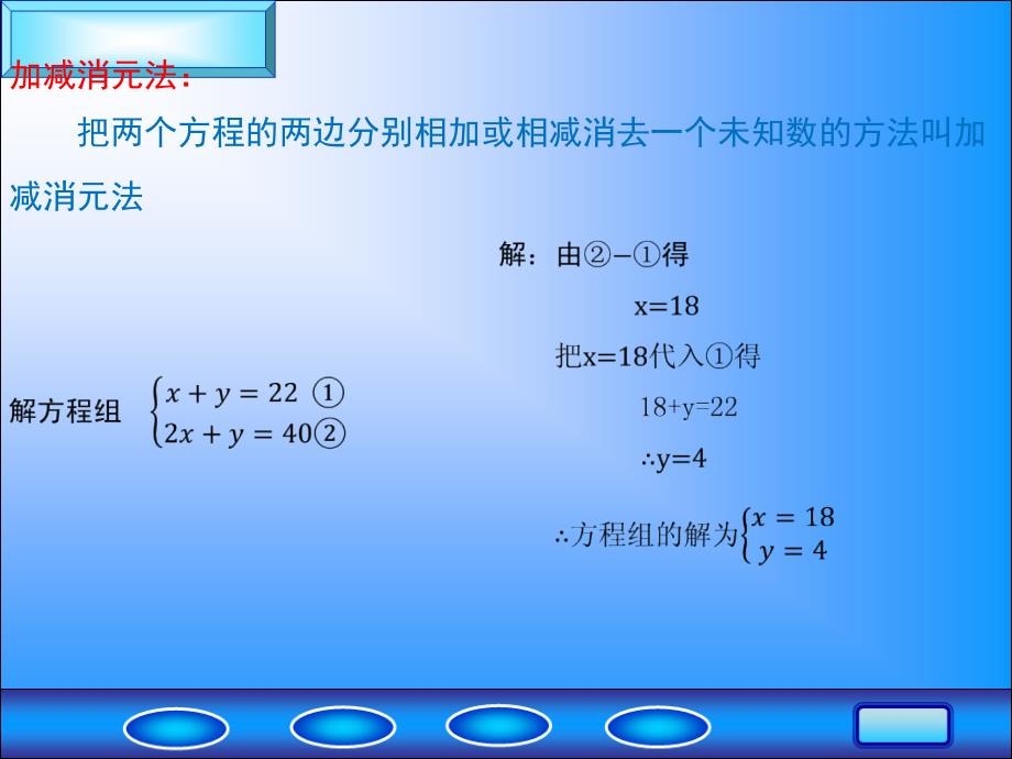 ywzx七年级3.3二元一次方程组及其解法课件（3）_第4页